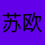 苏欧内斯特
