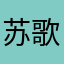 苏歌剧
