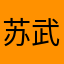 苏武慕瑜