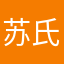 苏氏阿七丶