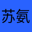 苏氨酸酶