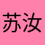 苏汝