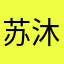 苏沐橙枫