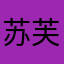 苏沐禾 汐禾 芙晓靛