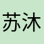 苏沐聊