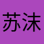 苏沫668
