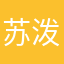 苏泼趴踢BOY