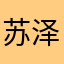 苏泽