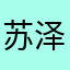 苏泽的一