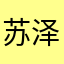 苏泽腊月