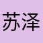 苏泽龙彦