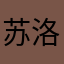 苏洛潼