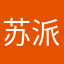 苏派这名字很好记
