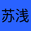 苏浅ii