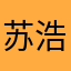 苏浩