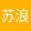 苏浪浪浪
