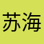 苏海淘