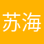 苏海风光