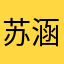苏涵涵i