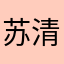 苏清尧