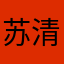 苏清珑⋯