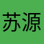 苏源清