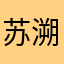 苏溯影