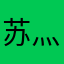 苏灬御