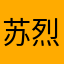 苏烈角色有bug