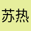 苏热烈
