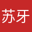 苏牙。