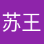 苏王登贵