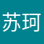 苏珂檑