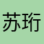 苏珩川
