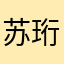 苏珩8177