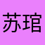 苏琯萍