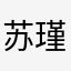 苏瑾欣