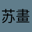 苏畫Guitar