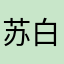 苏白狸
