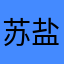 苏盐、喂喂