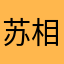 苏相君