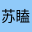 苏瞌suke