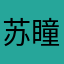 苏瞳Sutom