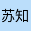 苏知心