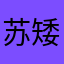 苏矮油