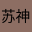 苏神咬