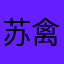 苏禽阙女饶