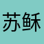 苏稣鱼