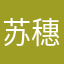 苏穗宿舍