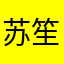 苏笙-